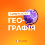 Logo of the podcast Колумбова Географія Podcast Колумбова Географія
