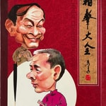 Logo of the podcast 王谦祥、李增瑞表演相声集 Podcast 王谦祥、李增瑞表演相声集