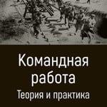 Logo of the podcast Командная работа. Теория и практика Podcast Командная работа. Теория и практика