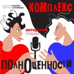 Logo of the podcast Комплекс полноценности Podcast Комплекс полноценности