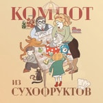 Podcast Компот из сухофруктов