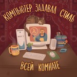 Компьютер задавал стиль всей комнате Podcast Компьютер задавал стиль всей комнате