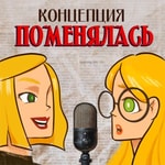 Logo of the podcast Концепция поменялась Podcast Концепция поменялась