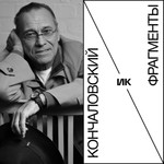 Logo of the podcast Кончаловский — фрагменты Podcast Кончаловский — фрагменты