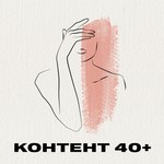 Контент 40+ Podcast Контент 40+
