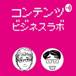 Logo of the podcast コンテンツビジネス・ラボ Podcast コンテンツビジネス・ラボ