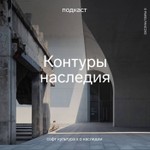 Logo of the podcast Контуры наследия | Подкаст Софт Культуры и команды «О наследии» Podcast Контуры наследия | Подкаст Софт Культуры и команды «О наследии»