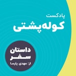 Logo of the podcast Kooleposhti Travel Podcast - پادکست سفر کوله پشتی Podcast Kooleposhti Travel Podcast - پادکست سفر کوله پشتی