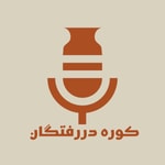 Logo of the podcast Kooreh DarRaftegan کوره دررفتگان Podcast Kooreh DarRaftegan کوره دررفتگان