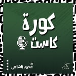 Logo of the podcast KoraCast - كورة كاست Podcast KoraCast - كورة كاست