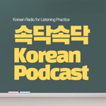 Logo of the podcast 속닥속닥 Korean Podcast Podcast 속닥속닥 Korean Podcast