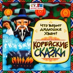 Logo of the podcast Корейские сказки Podcast Корейские сказки