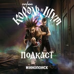 Logo of the podcast Король и Шут Podcast Король и Шут