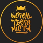 Logo of the podcast Король твого міста Podcast Король твого міста