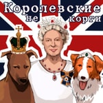 Logo of the podcast Королевские НеКорги