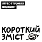 Короткий зміст