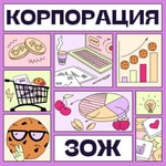 Корпорация ЗОЖ