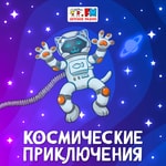 Logo of the podcast Космические приключения Podcast Космические приключения