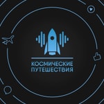 Logo of the podcast Космические путешествия Podcast Космические путешествия