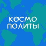 Космополиты Космополиты