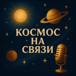 Logo of the podcast Космос на связи Podcast Космос на связи