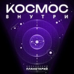Podcast Космос внутри