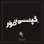 Logo of the podcast کپی خور Podcast کپی خور