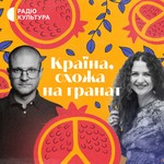 Logo of the podcast Країна, схожа на гранат Podcast Країна, схожа на гранат