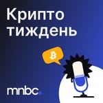 Logo of the podcast Крипта за тиждень: 5 головних новин крипти цього тижня від MNBC Podcast Крипта за тиждень: 5 головних новин крипти цього тижня від MNBC
