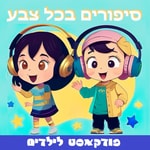 Logo of the podcast סיפורים בכל צבע לילדים Podcast סיפורים בכל צבע לילדים