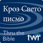 Logo of the podcast Kros Sveto Pismo @ttb.twr.org/serbian Missing podcast logo