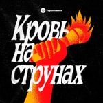 Кровь на струнах