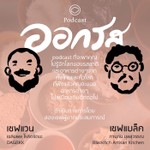 Logo of the podcast ออกรส | The Cloud Podcast | Podcast ออกรส | The Cloud Podcast |