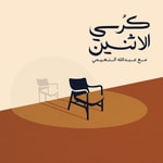 كرسي الإثنين Podcast كرسي الإثنين