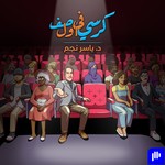 Logo of the podcast كرسي في أول صف Podcast كرسي في أول صف