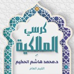 Logo of the podcast كرسي المالكية Podcast كرسي المالكية