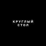 Logo of the podcast Круглый стол Podcast Круглый стол