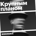 Logo of the podcast Крупным планом Logo of the podcast Крупным планом