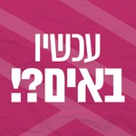 Logo of the podcast עכשיו באים?! Missing podcast logo