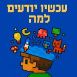 Logo of the podcast עכשיו יודעים למה Podcast עכשיו יודעים למה