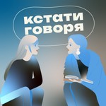 Logo of the podcast кстати говоря Podcast кстати говоря