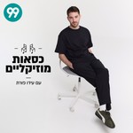 Logo of the podcast כסאות מוזיקליים עם עידו פורת Podcast כסאות מוזיקליים עם עידו פורת
