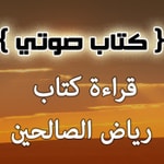 Logo of the podcast كتاب رياض الصالحين - صوتي Podcast كتاب رياض الصالحين - صوتي