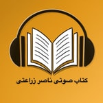 Logo of the podcast کتاب صوتی ناصر زراعتی - Ketab soti Logo of the podcast کتاب صوتی ناصر زراعتی - Ketab soti
