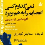 Podcast کتاب صوتی نمی‌گذارم کسی اعصابم را به هم بریزد . البرت الیس ، ارتور لانگ 