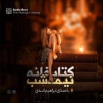 Logo of the podcast کتابخانه نیمه شب- مت هیگ Podcast کتابخانه نیمه شب- مت هیگ