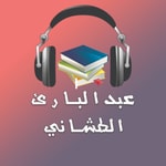 Logo of the podcast كتب و روايات مسموعة - عبدالبارئ الطشاني Podcast كتب و روايات مسموعة - عبدالبارئ الطشاني