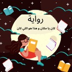 Logo of the podcast كتاب و رواية Podcast كتاب و رواية
