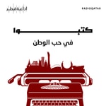 Logo of the podcast كتبوا في حب الوطن Podcast كتبوا في حب الوطن