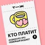 Logo of the podcast Кто платит Podcast Кто платит